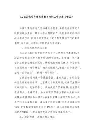 XX社区党委年度党员教育培训工作方案（精品）