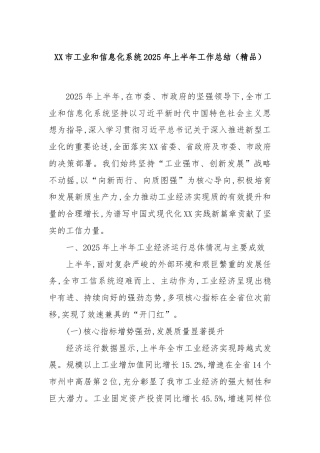 XX市工业和信息化系统2025年上半年工作总结（精品）
