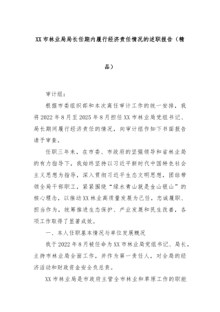 XX市林业局局长任期内履行经济责任情况的述职报告（精品）