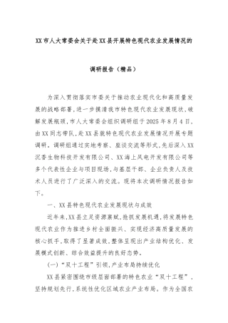 XX市人大常委会关于赴XX县开展特色现代农业发展情况的调研报告（精品）