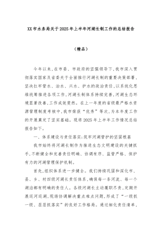 XX市水务局关于2025年上半年河湖长制工作的总结报告（精品）