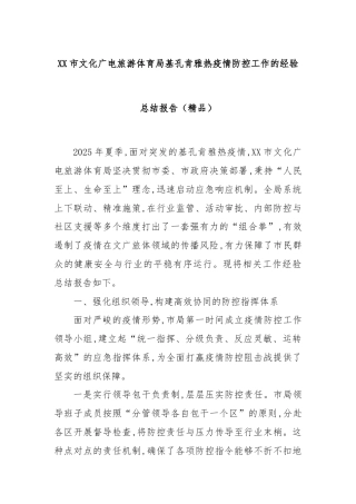 XX市文化广电旅游体育局基孔肯雅热疫情防控工作的经验总结报告（精品）