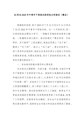 XX同志2025年中青年干部培训班党性分析报告（精品）