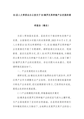 XX县人大常委会办公室关于XX镇罗汉果种植产业发展的调研报告（精品）
