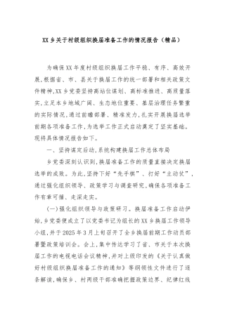 XX乡关于村级组织换届准备工作的情况报告（精品）