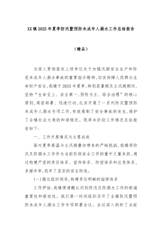 XX镇2025年夏季防汛暨预防未成年人溺水工作总结报告（精品）