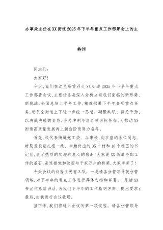办事处主任在XX街道2025年下半年重点工作部署会上的主持词