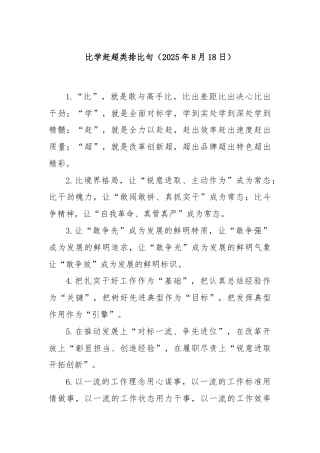 比学赶超类排比句（2025年8月18日）