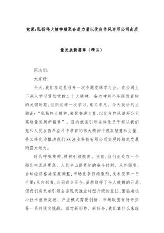 党课：弘扬伟大精神凝聚奋进力量以优良作风谱写公司高质量发展新篇章（精品）