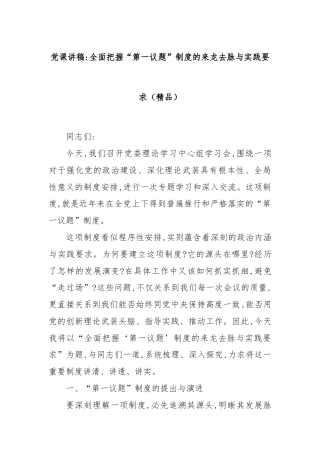 党课讲稿：全面把握“第一议题”制度的来龙去脉与实践要求（精品）