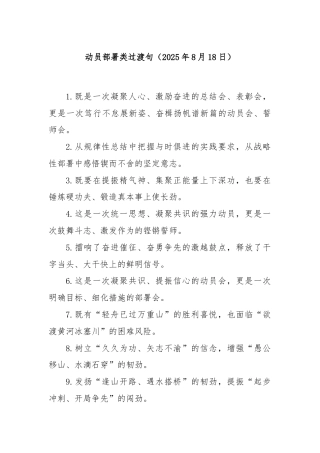 动员部署类过渡句（2025年8月18日）