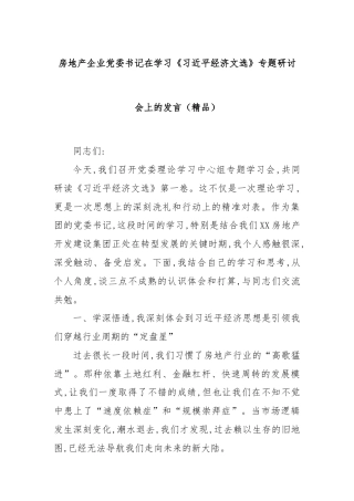 房地产企业党委书记在学习《总书记经济文选》专题研讨会上的发言（精品）