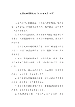 攻坚克难类排比句（2025年8月18日）
