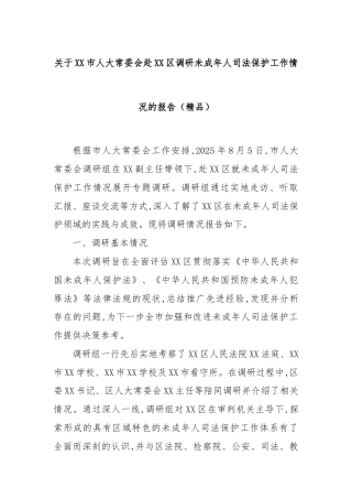 关于XX市人大常委会赴XX区调研未成年人司法保护工作情况的报告（精品）