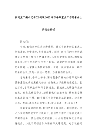 街道党工委书记在XX街道2025年下半年重点工作部署会上的总结讲话