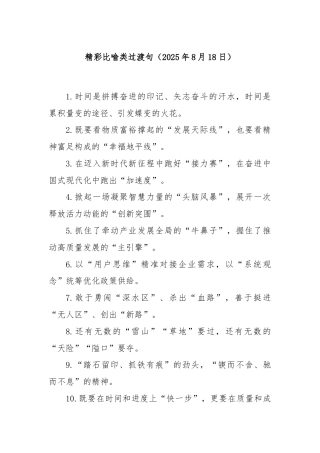 精彩比喻类过渡句（2025年8月18日）