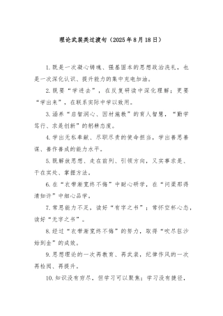 理论武装类过渡句（2025年8月18日）