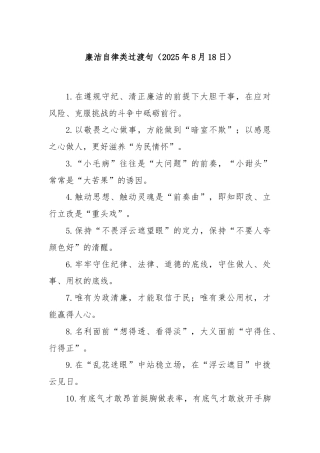 廉洁自律类过渡句（2025年8月18日）