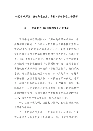 铭记苦难辉煌，赓续红色血脉，在新时代新征程上奋勇担当——观看电影《南京照相馆》心得体会