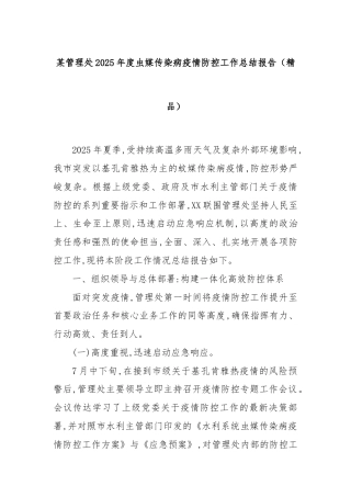某管理处2025年度虫媒传染病疫情防控工作总结报告（精品）