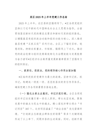 某区2025年上半年党建工作总结
