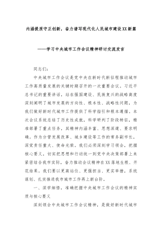 内涵提质守正创新，奋力谱写现代化人民城市建设XX新篇——学习中央城市工作会议精神研讨交流发言