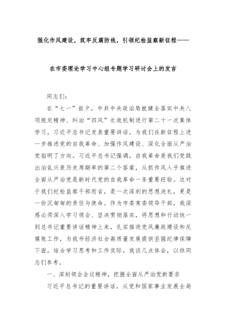 强化作风建设，筑牢反腐防线，引领纪检监察新征程——在市委理论学习中心组专题学习研讨会上的发言