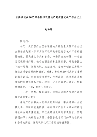 区委书记在2025年全区推进房地产高质量发展工作会议上的讲话