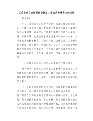 区委书记在全区村两委换届工作动员部署会上的讲话