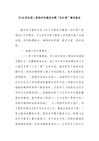 市XX单位深入贯彻作风建设专题“回头看”情况报告