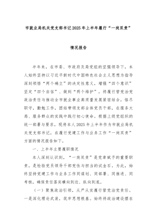 市就业局机关党支部书记2025年上半年履行“一岗双责”情况报告