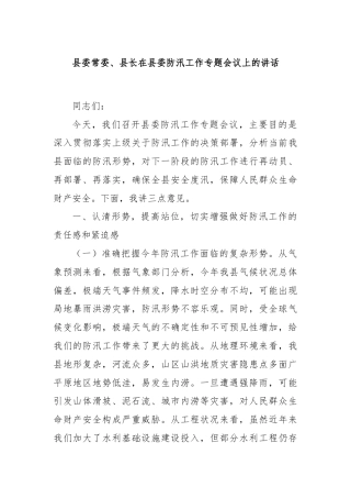 县委常委、县长在县委防汛工作专题会议上的讲话