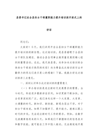 县委书记在全县妇女干部履职能力提升培训班开班式上的讲话