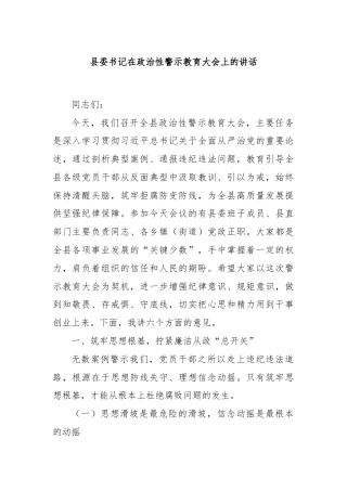 县委书记在政治性警示教育大会上的讲话