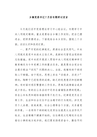 乡镇党委书记7月份专题研讨发言