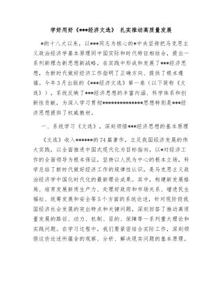 学好用好《经济文选》 扎实推动高质量发展