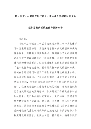 研讨发言：扛起组工时代担当，着力提升贯彻新时代党的组织路线的系统效能与保障水平