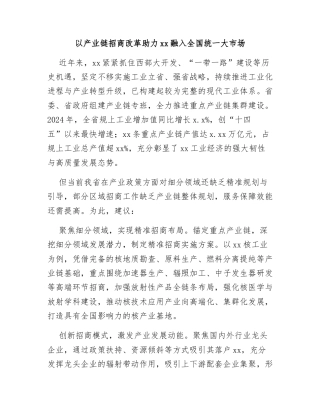 以产业链招商改革助力xx融入全国统一大市场