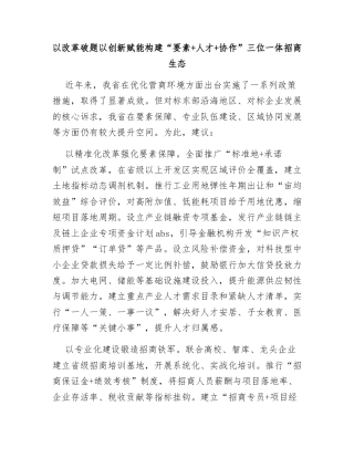 以改革破题以创新赋能构建“要素+人才+协作”三位一体招商生态