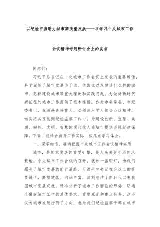 以纪检担当助力城市高质量发展——在学习中央城市工作会议精神专题研讨会上的发言