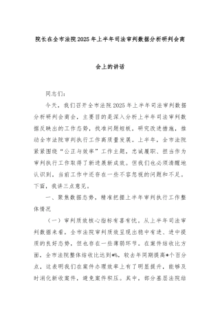 院长在全市法院2025年上半年司法审判数据分析研判会商会上的讲话