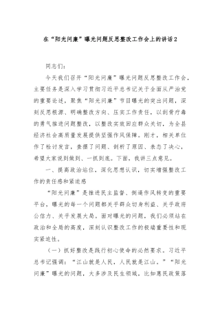 在“阳光问廉”曝光问题反思整改工作会上的讲话2