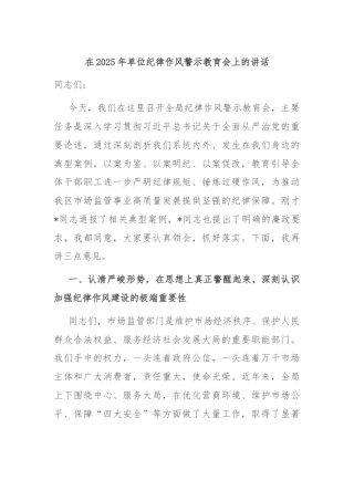在2025年单位纪律作风警示教育会上的讲话