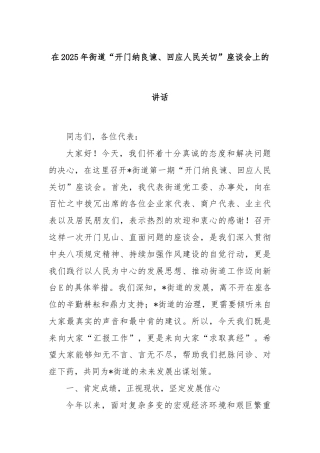 在2025年街道“开门纳良谏、回应人民关切”座谈会上的讲话