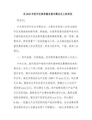 在2025年经开区高质量发展专题会议上的讲话