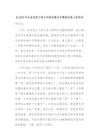 在2025年全县党政干部乡村组织振兴专题培训班上的讲话