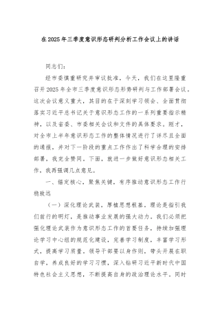 在2025年三季度意识形态研判分析工作会议上的讲话