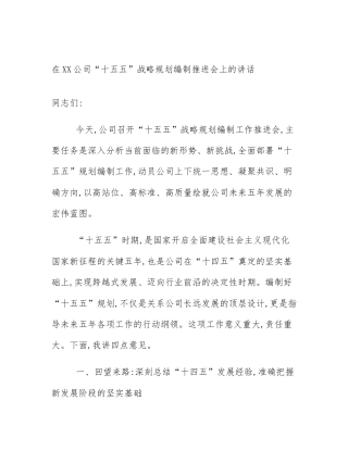在XX公司“十五五”战略规划编制推进会上的讲话