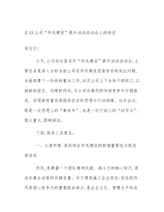 在XX公司“作风建设”提升活动启动会上的讲话