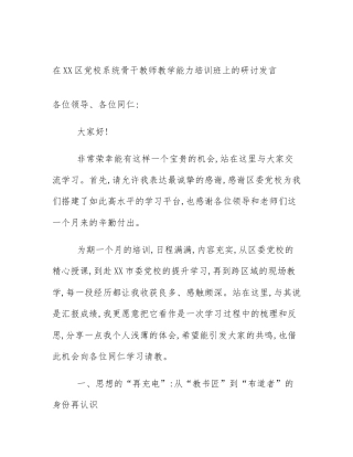 在XX区党校系统骨干教师教学能力培训班上的研讨发言